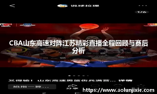 CBA山东高速对阵江苏精彩直播全程回顾与赛后分析