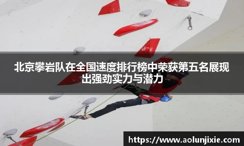 北京攀岩队在全国速度排行榜中荣获第五名展现出强劲实力与潜力