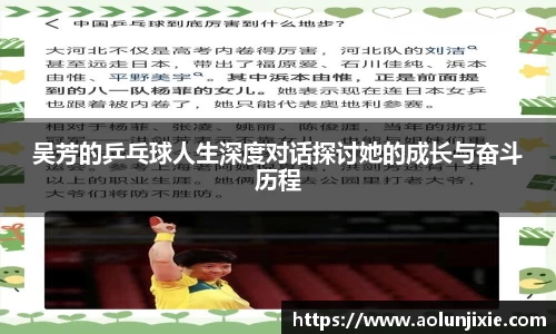 吴芳的乒乓球人生深度对话探讨她的成长与奋斗历程