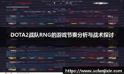 DOTA2战队RNG的游戏节奏分析与战术探讨