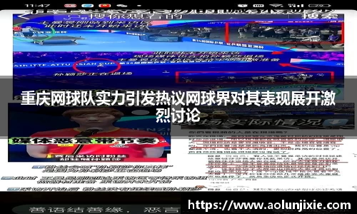 重庆网球队实力引发热议网球界对其表现展开激烈讨论