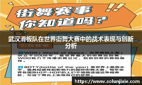 武汉滑板队在世界街舞大赛中的战术表现与创新分析