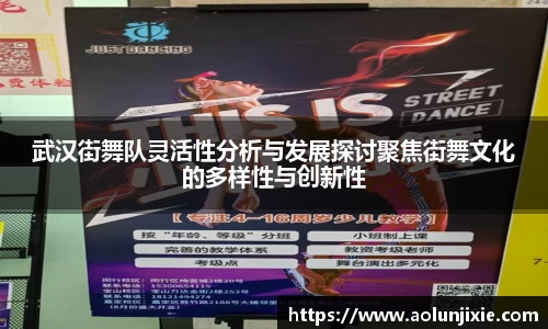 武汉街舞队灵活性分析与发展探讨聚焦街舞文化的多样性与创新性
