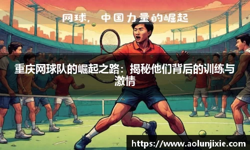 重庆网球队的崛起之路:揭秘他们背后的训练与激情