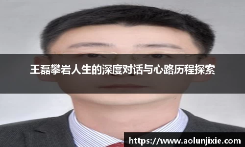 王磊攀岩人生的深度对话与心路历程探索