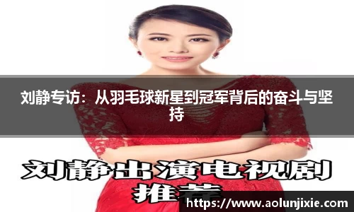 刘静专访：从羽毛球新星到冠军背后的奋斗与坚持
