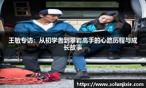 王敏专访：从初学者到攀岩高手的心路历程与成长故事