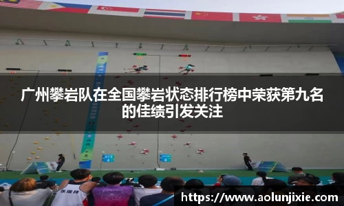 广州攀岩队在全国攀岩状态排行榜中荣获第九名的佳绩引发关注
