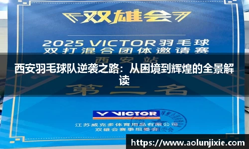西安羽毛球队逆袭之路：从困境到辉煌的全景解读