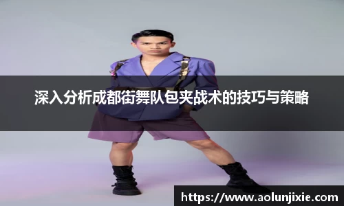 深入分析成都街舞队包夹战术的技巧与策略