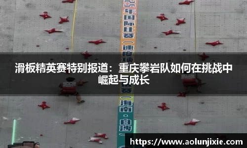 滑板精英赛特别报道：重庆攀岩队如何在挑战中崛起与成长