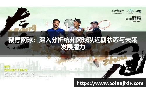 聚焦网球：深入分析杭州网球队近期状态与未来发展潜力