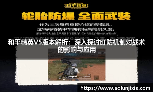 和平精英V5版本解析：深入探讨盯防机制对战术的影响与应用