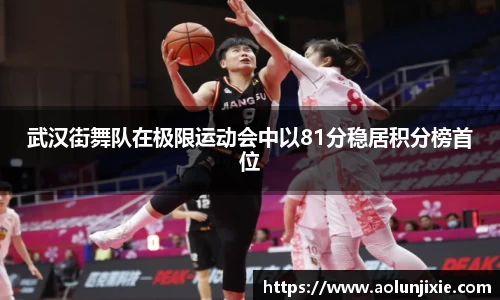 武汉街舞队在极限运动会中以81分稳居积分榜首位