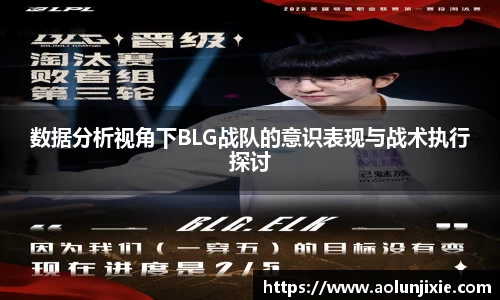 数据分析视角下BLG战队的意识表现与战术执行探讨