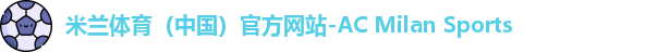 米兰体育（中国）官方网站-AC Milan Sports